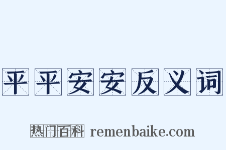 平平安安反义词是什么意思的图片